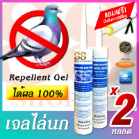 Bird Repellent Gel - เจลไล่นก แพ็ค 2 หลอด!! วิธีไล่นก ไม่บาป ไม่ฆ่า ไม่ใช่ ยาเบื่อนก เจลมีความทนทานต่อสภาพอากาศ ทนร้อนสูง ใช้ง่าย - ฟรีที่ยิงเจล!