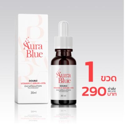 พร้อมส่ง!! AuraBlue Double Vitamin C Serum+Hya ออร่าบลู ดับเบิ้ล วิตามิน ซี เซรั่ม พลัส ไฮยา 30 ml.