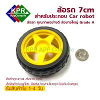 ล้อรถ คุณภาพสูงพร้อมยางใหญ่กว้าง 7 cm ใช้ร่วมกับ มอเตอร์เกียร์ประกอบเป็น SmartCar Robot For Arduino  Robot Smart Car   By KPRAppCompile