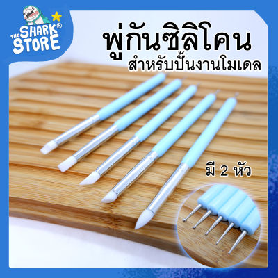 [ เครื่องมือปั้น อุปกรณ์ปั้น ] - พู่กันซิลิโคน🔥 สำหรับงานปั้น ดินโพลิเมอร์ ดินเบา ฟองดอง  ใน 1 ชุด มี 5 ชิ้น หัวยางไม่ซ้ำกัน