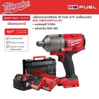 Milwaukee - M18 ONEFHIWF34-0X บล็อกกระแทกไร้สาย 18 โวลต์ 3/4" พร้อมแบตเตอรี่ 5.0Ah และแท่นชาร์จ M12-18C