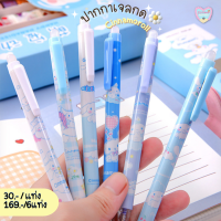 ปากกากดลบได้ ปากกาลายการ์ตูน Cinnamoroll สีน้ำเงิน ขนาด0.5มม. เขียนลื่น - Stationery Mouyiss