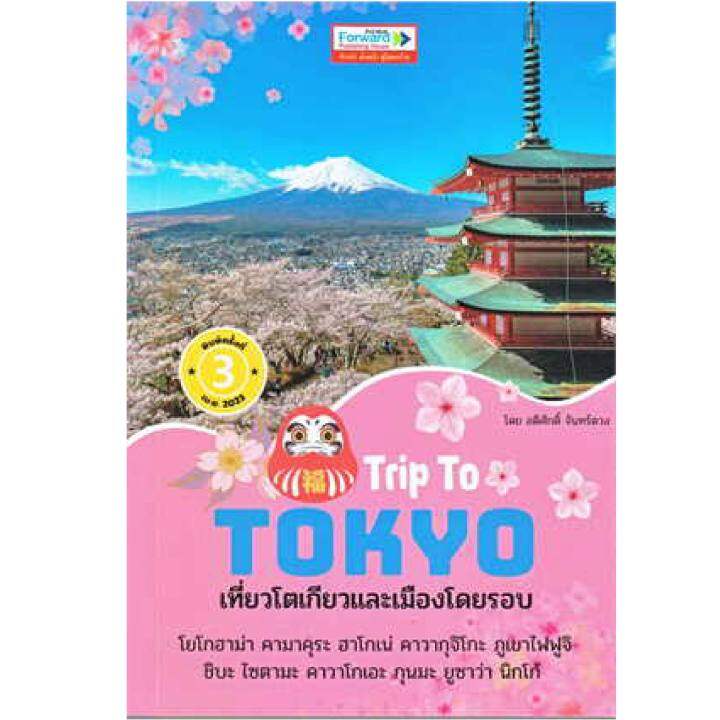 หนังสือ-trip-to-tokyo-เที่ยวโตเกียวและเมืองโดยรอบ