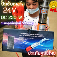 ปั้มซับเมิร์ส ปั้มบาดาล 24V 250W  ปั้มแช่ สายไฟยาว 20 เมตร ต่อตรงจากแผงโซล่า ระยะดูดลึกสุดที่ 50 เมตร สินค้ามีคุณภาพ ส่งด่วน