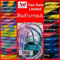 ✅โปรแรงส์? Two Tone Limited ฮูล่าฮูป 2 กิโล Size XLไลฟ์สไตล์ใหม่ ที่แตกต่าง ไม่เหมือนใครสินค้าทำยาก??