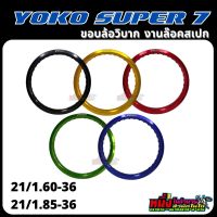 ขอบล้อโยโก YOKO Super7 21/1.60-36 21/1.85-36 รู