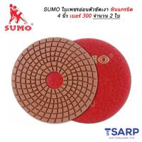 SUMO ใบเพชร อ่อนตัว ขัดเงาหินแกรนิต 4 นิ้ว เบอร์ 300 จำนวน 2 ใบ