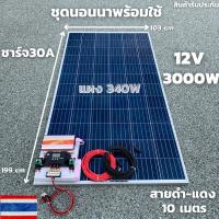 ชุดนอนนาพร้อมใช้ 12V/3000W โซล่าชาร์จเจอร์ 30A แผงโซล่าเซลล์ 340W (ไม่รวมแบต) สายแผงพร้อมหัว MC4 หางปลา ยาว10 เมตร มีประ