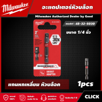 Milwaukee ?? อะแดปเตอร์หัวบล็อก รุ่น 48-32-5030 ขนาด 1/4 นิ้ว แกนหกเหลี่ยม หัวบล็อค มิว มิววอกี้ มิลวอกี้ เครื่องมือช่าง