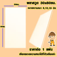 แผ่นพลาสวูด ( 30x80 cm ความหนา 6,10,15 มิล ) พลาสวูด  PLASWOOD ไม้ แผ่นไม้ ไม้กันน้ำ ไม้กันเสียง ชั้นวางของ BP