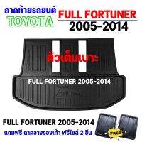 ถาดรองท้ายรถยนต์ FORTUNER 2004-2014  ตัวเต็มเบาะ