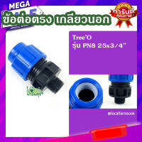 ข้อต่อตรง เกลียวนอก ? รุ่น PN8 25x3/4" แข็งแรง ทนทาน  มีความแข็งแรง เหนียวและหนา