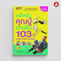 Read me more หนังสือ เคล็ดลับคุณปู่อายุยืน 103 ปี เพื่อสุขภาพดี ไม่มีป่วย ( แถม DVD 1 แผ่น )