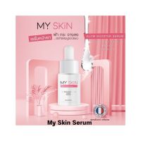 My Skin Serum  เซรั่ม หน้าขาว กระจ่างใสขึ้น ด้วยสารสกัดนำเข้าจากฝรั่งเศส มีวิตามิน B3