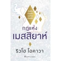 กฎแห่งเมสสิยาห์ / ริวโฮ โอคาวา Happy Science