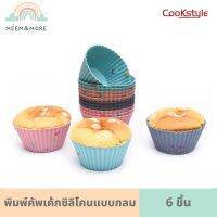 Cookstyle พิมพ์คัพเค้กซิลิโคนแบบกลม 6 ชิ้น ถ้วยซิลิโคน พิมพ์มัฟฟิน พิมพ์ทาร์ตไข่ พิมพ์อบขนม สีพาสเทล