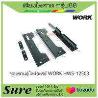 ชุดแขวนตู้ไลน์อะเรย์ WORK HWS-12503 สินค้าพร้อมส่ง