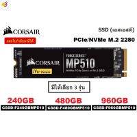 ลด 50% (พร้อมส่ง)240GB | 480GB | 960GB SSD (เอสเอสดี) CORSAIR Force Series รุ่น MP510B PCIe/NVMe M.2 2280 3D TLC NAND (มี3รุ่น) ประกัน 5ปี