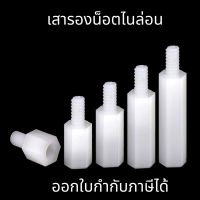 เสารองบอร์ด ไนล่อน ผู้เมีย diy พลาสติก Nylon Spacer M3 M4 M5