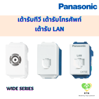 PANASONIC เต้ารับโทรทัศน์, เต้ารับโทรศัพท์, เต้ารับคอมพิวเตอร์ LAN รุ่น WEG พานาโซนิค