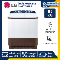 เครื่องซักผ้า 2 ถัง LG รุ่นใหม่ TT10NARG ขนาด 10 KG (รับประกันนาน 5 ปี)