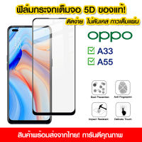 ฟิล์มกระจก Oppo แบบเต็มจอ 5D กาวเต็มแผ่น ฟิล์มกระจกเต็มจอ ฟิล์มกระจกนิรภัยเต็มจอ ติดง่าย Oppo A33 5G/A55 / A77S / A98 / A58