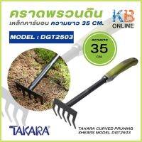 TAKARA คราดพรวนดินเหล็กคาร์บอน รุ่น DGT2509 ความยาว 35 cm.