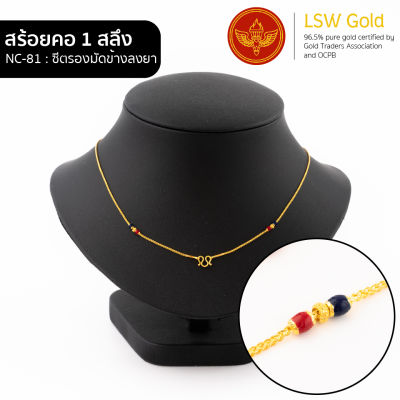 LSW สร้อยคอทองคำแท้ 1 สลึง (3.79 กรัม) ลายซีตรองมัดข้างลงยา NC-81