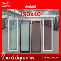 หน้าต่างบานช่องแสง [150x40]  {สีขาว สีชา สีดำ} {กระจกใสเขียว} {กระจกชาดำ}