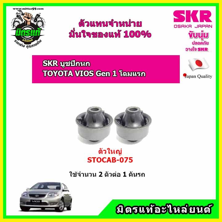 skr-บูชปีกนกล่าง-toyota-vios-gen1-ปี-02-06-วีออส-โฉมแรก-ปี-02-06-ของแท้-นำเข้าญี่ปุ่น