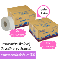 (ยกลัง) RiverPro กระดาษชำระม้วนใหญ่ JRT รุ่น SPECIAL (มีรอยปรุ) ความหนา 1ชั้น 600เมตร หนา2ชั้น 300เมตร (12ม้วน/ลัง)