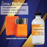 ?? น้ำหอมสูตรเข้มข้น กลิ่น(แฮปปี้ เนสแมน ) ปริมาณ 120 ml จำนวน 1 ขวด #หอม ติดทนนาน ??