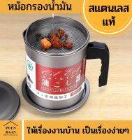 หม้อกรองน้ำมัน stainless steel ขนาดใหญ่ 1.7 และ 1.4 ลิตร อย่างหนา ทนความร้อน สแตนเลสแท้ไม่เป็นสนิม ที่กรองน้ำมั