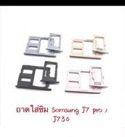 ถาดซิม รุ่น samsung J7 pro /samsungJ730 สำหรับถาดใส่ซิม J7โปร (ต่อ1คู่)