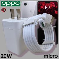 ที่ชาร์จ OPPO 20W Micro 5V-4A VOOC Fast Charge ออปโป้ F7 สเปคตรงรุ่น หัวชาร์จ สายชาร์จ ไมโคร ชาร์จด่วน  เร็ว ไวแท้ รับประกันสินค้า 1ปี