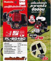 เครื่องตัดหญ้า BG Series 2 จังหวะ ข้ออ่อน สายอ่อน POLO X จากผู้จัดจำหน่าย MAKITA  ( เเท้ทั้งชุด 100% ) #รับประกันศูนย์ไทย 6 เดือน