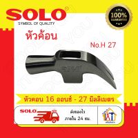 หัวค้อน Solo No.H27 หัวค้อนหงอน ขนาด 27 มิลลิเมตร 16 ออนซ์ หัวค้อนหงอนถอนตะปู