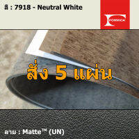 แผ่นโฟเมก้า แผ่นลามิเนต ยี่ห้อ Formica สีขาวกลาง รหัส 7918 Neutral White พื้นผิวลาย Matte (UN) ขนาด 1220 x 2440 มม. หนา 0.80 มม. ใช้สำหรับงานตกแต่งภายใน งานปิดผิวเฟอร์นิเจอร์ ผนัง และอื่นๆ เพื่อเพิ่มความสวยงาม formica laminate 7918UN