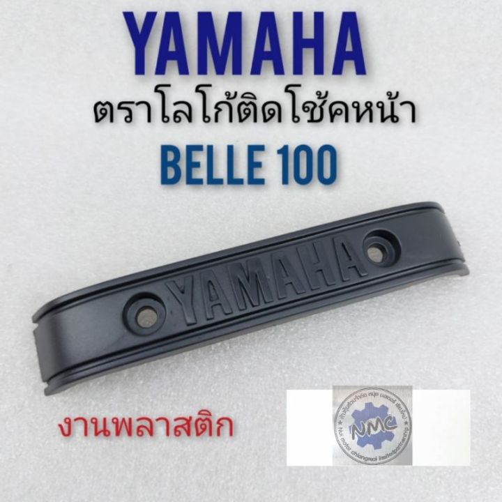 โลโก้belle-100-โลโก้โช้คหน้า-belle-100-ตราโลโก้หน้า-yamaha-belle-100-ตราโลโก้ติดโช้คหน้า-yamaha-belle-100