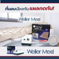 Weller Med ที่นอนป้องกันแผลกดทับ ครบชุดพร้อมมอเตอร์ ที่นอนแบบรังผึ้ง ที่นอนผู้ป่วย ที่นอนลมช่วยป้องกันแผลกดทับสำหรับผู้ป่วย