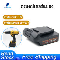 อะแดปเตอร์แปลงสำหรับ Makita 18V แบตเตอรี่โทรศัพท์อะแดปเตอร์สำหรับ Dewalt 18V/20V