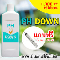 PH Down  ปรับค่า ph น้ำให้ลดลง  เหมาะสำหรับผักไฮโดรโปนิกส์ ขนาดบรรจุ 1,000 cc (1 ลิตร) พร้อมใช้งาน