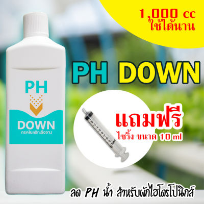 PH Down  ปรับค่า ph น้ำให้ลดลง  เหมาะสำหรับผักไฮโดรโปนิกส์ ขนาดบรรจุ 1,000 cc (1 ลิตร) พร้อมใช้งาน