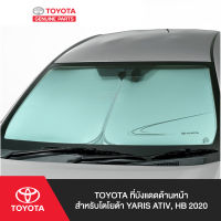 TOYOTA ที่บังแดดด้านหน้า สำหรับโตโยต้า YARIS ATIV, HB 2020