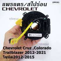 ***ราคาพิเศษ***สายแพรแตรใหม่OEM สายแพแตร /ลานคอพวงมาลัย/สไปร่อนมีถุงลม Chevrolet Cruz ,Colorado ,Trailblazer 2012-2021,โซนิค2012-2015 (พร้อมจัดส่ง)