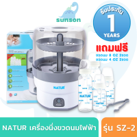 [ประกัน1ปี/ส่งฟรี] Natur เครื่องนึ่งขวดนมไฟฟ้า เนเจอร์ รุ่น SZ-2 มีรับประกัน 1 ปี [ฟรี ขวดนม 4 ขวด] เครื่องนึ่งขวดนม