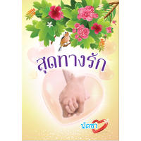 สุดทางรัก