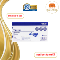 BTH-TN-2280 Toner Cartridge ตลับหมึกพิมพ์เลเซอร์ Brother สินค้าแท้จาก Brother Thailand