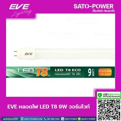 EVE LED T8 9W Warm white | วอร์มไวท์ หลอดไฟเเอลอีดี T8 อีโค่ หลอดไฟประหยัดพลังงาน หลอดไฟมาตราฐาน เเสงสีเหลือง หลอดไฟ 9 วัตต์ 850 Lumen