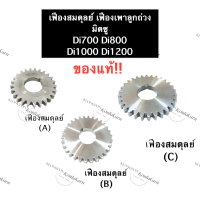 เฟืองสมดุลย์ เฟืองน้ำหนักถ่วง มิตซู Di700 Di800 Di1000 Di1200 (เบอร์A,B,C) เฟืองเพลาน้ำหนักถ่วง เฟืองลูกถ่วง เฟืองเพลาขับลูกถ่วง เฟือง เฟืองมิตซู